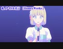 【ニコカラ】私、アイドル宣言【off vocal】ver.2