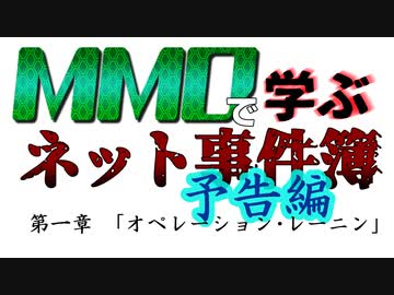 【MMD杯ZERO2予告動画】ＭＭＤで学ぶネット事件簿第一章「オペレーション・レーニン」