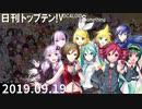 日刊トップテン！VOCALOID＆something【日刊ぼかさん2019.09.19】