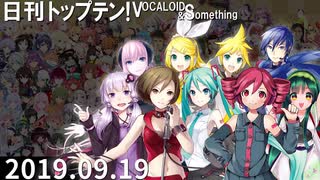 日刊トップテン！VOCALOID＆something【日刊ぼかさん2019.09.19】