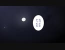 【陸！海！空！MMD】満月のもとで眠るものどもへ "リメーク済み"【紙芝居】