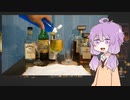 【シェークせず】結月ゆかりの飲んで忘れろ【ステアで】
