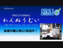 わんぬうむいラジオ　2019年09月19日　22時頃　放送分