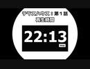【テラスハウス　BOYS×GIRLS NEXT DOOR　1st week】：副音声実況してみた