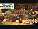 どんどんやる気の出るあらくれ達【ドラゴンクエストビルダーズ2実況part46】