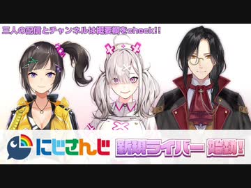 にじさんじ　新人ライバーまとめ(健屋花那、早瀬走、シェリン・バーガンディ)