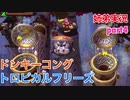 □■ドンキーコングトロピカルフリーズを協力実況 part4【姉弟実況】