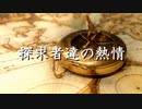 【空花ルア/闇音レンリ】探求者達の熱情【UTAUオリジナル曲】