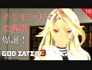 【初見実況】クリサンセマムの鬼神の称号を手に入れた【GOD EATER 3 #16 | ゴッドイーター3】