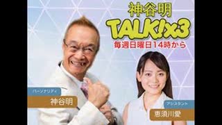 神谷明 TALK!×3　第51回【ゲスト：大地丙太郎】