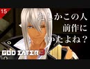 【初見実況】リンドウさんなんか見憶えある【GOD EATER 3 #15 | ゴッドイーター3】