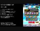 【ファンキル】セフィロトの業淵　53F　2ターン