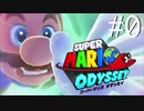 【実況】マリオオデッセイで遊ばしてもらった #0
