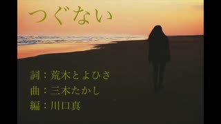 ちゃば：つぐない：歌ってみた