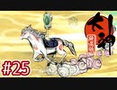 #25【大神 絶景版】ちょっと神絵師になってくる【実況プレイ】