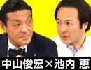 中山俊宏×池内恵「現地で感じた、ワシントンの“空気”」 #国際政治ch 57前編