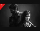 【The Last of Us　remastered】シメジしばき１