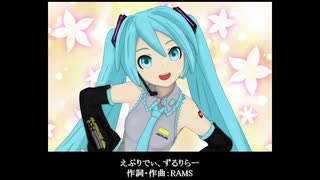 RAMS「えぶりでぃ、ずるりらー」feat.初音ミク