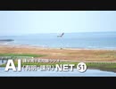 諫早湾干拓問題ラジオAIネット 第51回「野鳥と湿地、春国岱と諫早湾」古南幸弘さん（日本野鳥の会保全プロジェクト推進室チーフレンジャー）