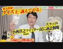 【クイズ王】小西洋之・参院議員ツイッター民にスラップ訴訟｜みやわきチャンネル（仮）#581Restart440