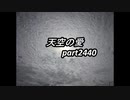 天空の愛2440super