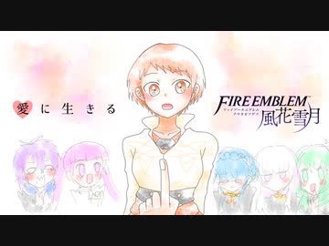 【実況】愛に生きるファイアーエムブレム風花雪月 part68「涙のわけ」