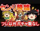 【パズドラ】センリ降臨　壊滅級！