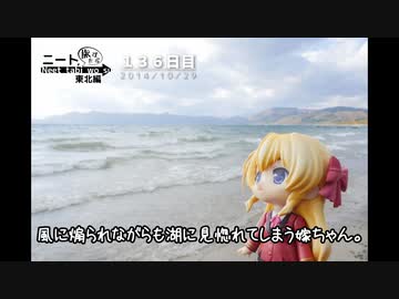 ニート、旅をする【136日目】