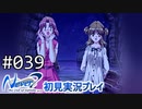 【実況】#039:Never7 ～the end of infinity～ 初見実況プレイ【優夏キュア】