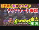 [全力Atomicrops実況] 2万点を超えるためのクリアルート解説
