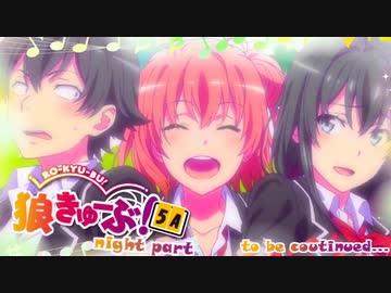 狼きゅーぶ！５周年記念村夜会話（中編）