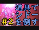 【縛り実況】道具でシドーを倒す【DQ2】　part2