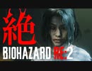 【全裸クーンホラー】絶するBIOHAZARD RE:2 海外版 実況プレイ 12【FeniX】