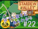 【初見実況】　納豆がいく　StardewValley　#22