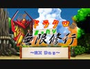 【MUGEN】ドラクロとまったり無限修行　～EX Day ３～【プレイヤー操作】