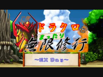 【MUGEN】ドラクロとまったり無限修行　～EX Day ３～【プレイヤー操作】