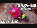 【楽しく実況！】~緑の勇者の漂流記~ ゼルダの伝説 夢をみる島【part2】