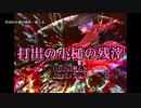 【東方ニコカラ】打出の小槌の残滓【豚乙女】