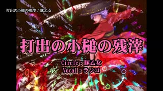 【東方ニコカラ】打出の小槌の残滓【豚乙女】
