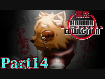 慄然！ホラーコレクション【実況】#14