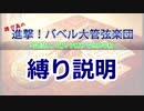 【詩踊縛り】進撃！バベル大管弦楽団 縛り説明(準備回2)【タガタメ】