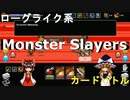 【Steam】Monster Slayersを実況プレイ【カードバトル】