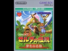 ゼルダの伝説　夢をみる島　フィールドBGM比較