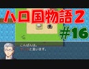 【実況】ハローの国だから私は遊ぶよ#16【ハロ国物語2】