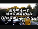 【車載動画】またまたマニュアル車を堪能してみた１８【磐梯吾妻レークライン】