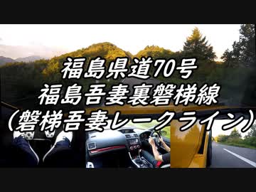 【車載動画】またまたマニュアル車を堪能してみた１８【磐梯吾妻レークライン】