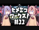 【Stormworks】ヒメミコワークス part11 ヘリコプタンカー、かなと号！の巻【鳴花ヒメ・ミコト実況】
