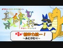 【ポケモンＵＳＭ】最強無敵！精神力！真絆杯編【あとがたり】