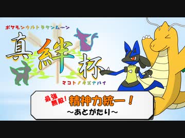 ポケモンｕｓｍ 最強無敵 精神力 真絆杯編 あとがたり Nicozon