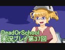 学校へ行こう！【DeadOrSchool】実況プレイpart37